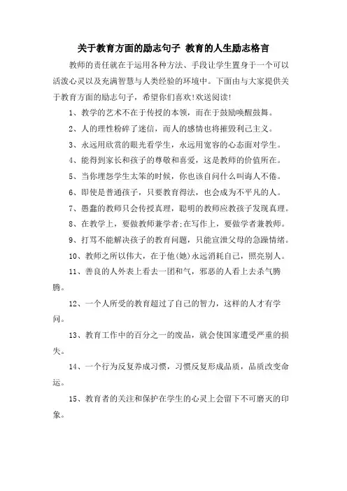 关于教育方面的励志句子 教育的人生励志格言