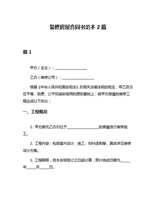 装修房屋合同书范本2篇
