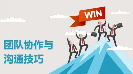 团队协作与沟通技巧