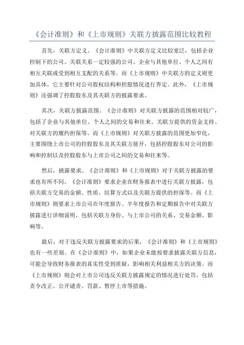 《会计准则》和《上市规则》关联方披露范围比较教程