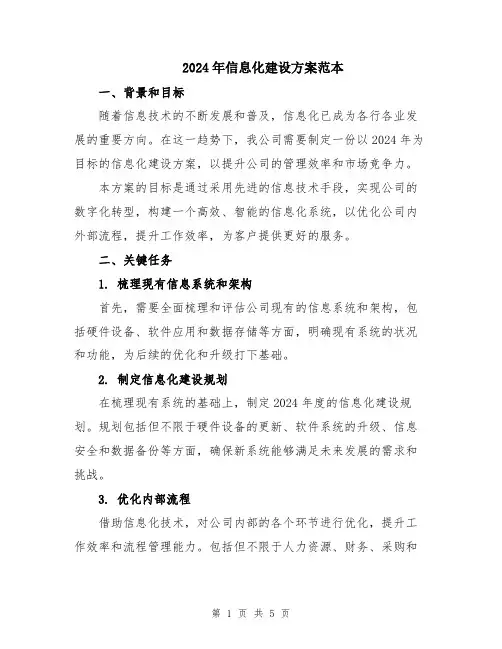 2024年信息化建设方案范本