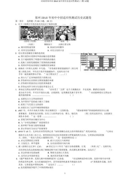 河南省郑州市2018届中招历史适应性测试(二模)试题