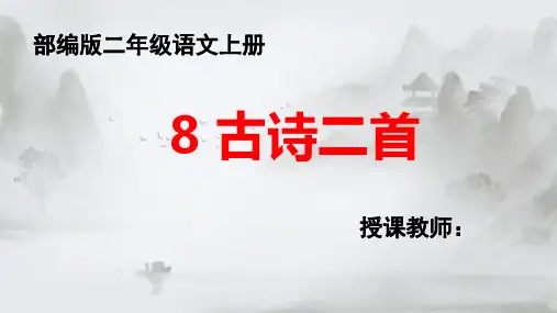 部编版二年级语文上册第四单元8《古诗二首》
