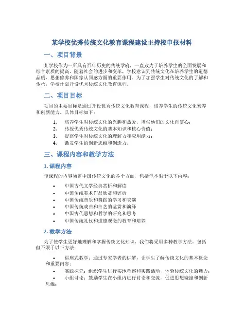 某学校优秀传统文化教育课程建设主持校申报材料