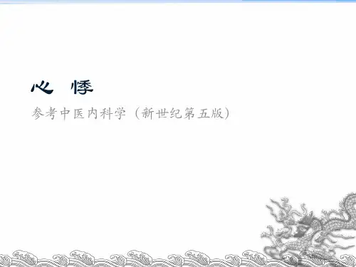 心悸PPT-中医内科学新世纪第五版