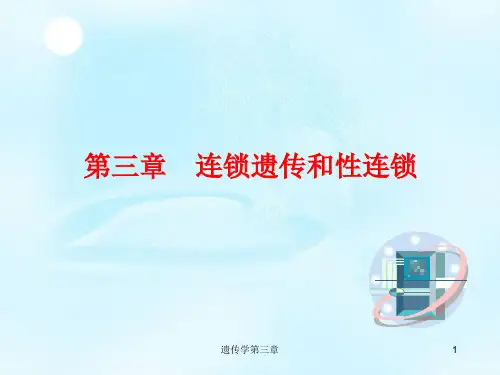 第三章连锁遗传和性连锁
