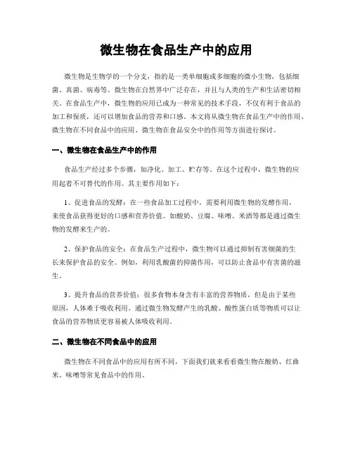 微生物在食品生产中的应用