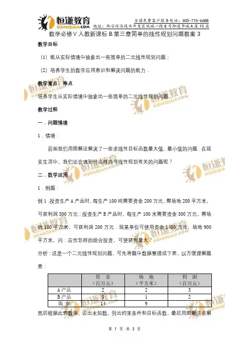 数学必修Ⅴ人教新课标B第三章简单的线性规划问题教案3