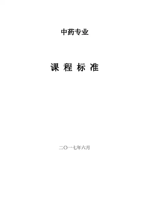 中药炮制技术课程标准