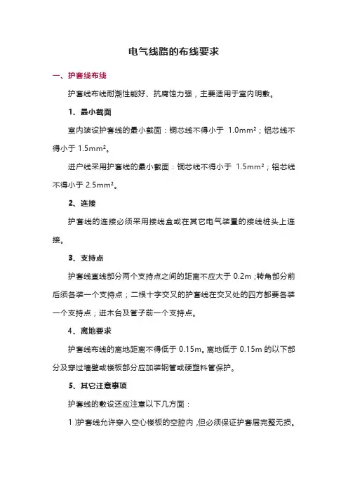 电气线路的布线要求