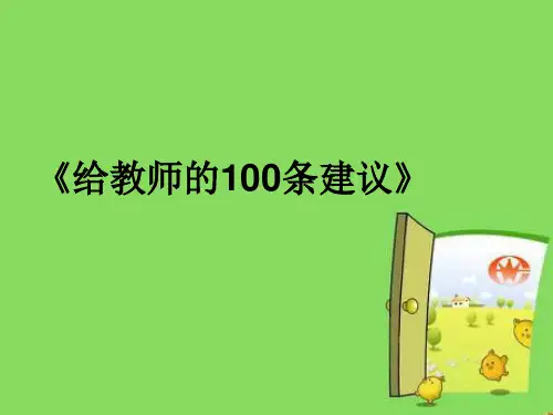 《给教师的100条建议》交流ppt