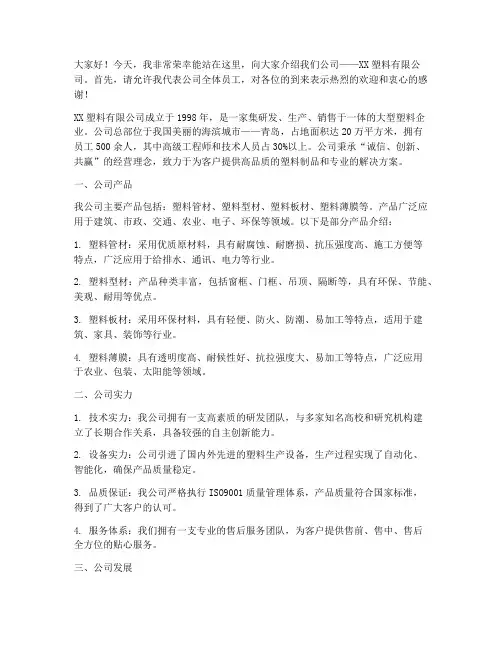 塑料公司介绍演讲稿范文