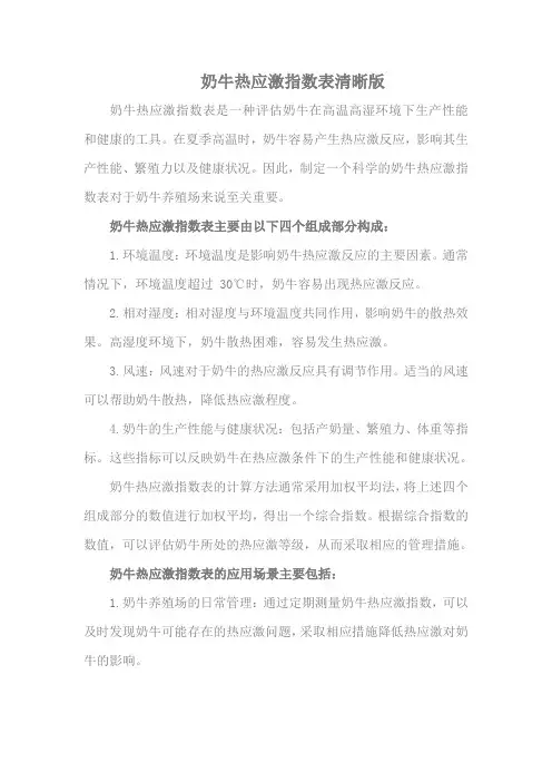 奶牛热应激指数表清晰版