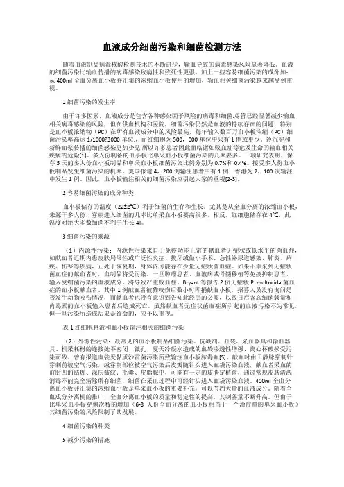 血液成分细菌污染和细菌检测方法