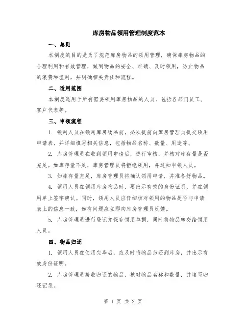 库房物品领用管理制度范本