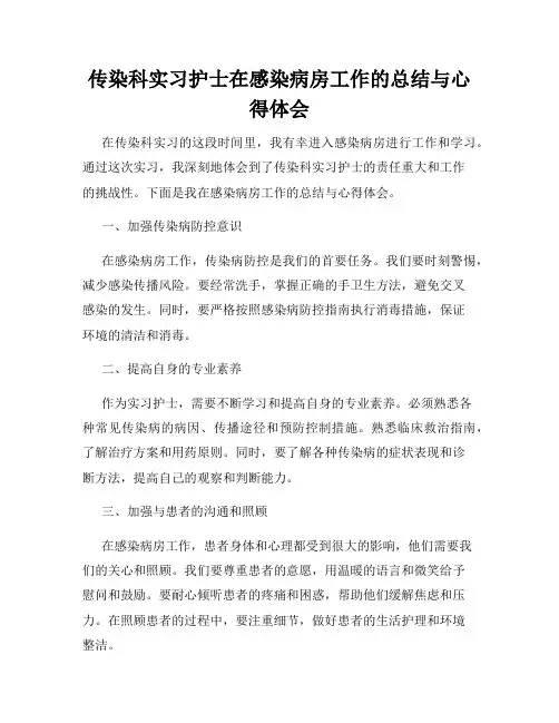 传染科实习护士在感染病房工作的总结与心得体会