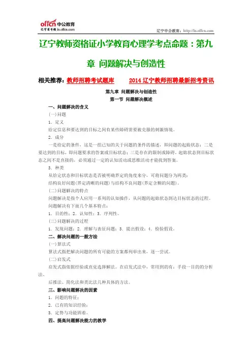 辽宁教师资格证小学教育心理学考点命题：第九章 问题解决与创造性