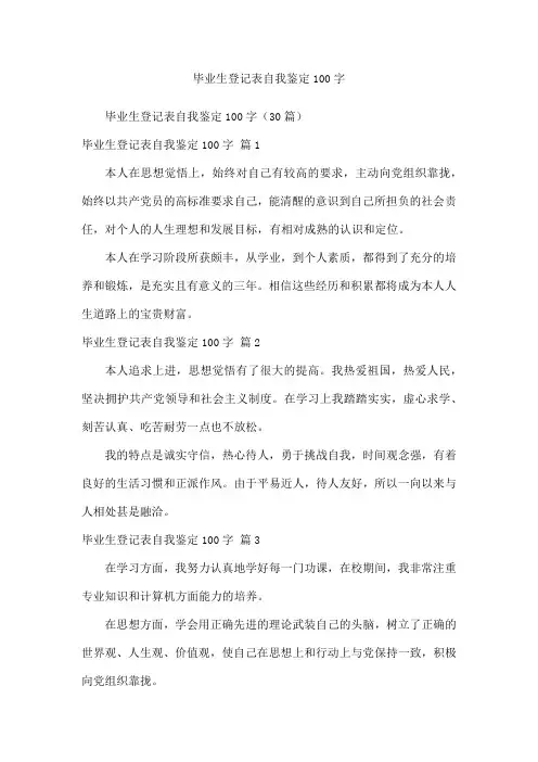 毕业生登记表自我鉴定100字