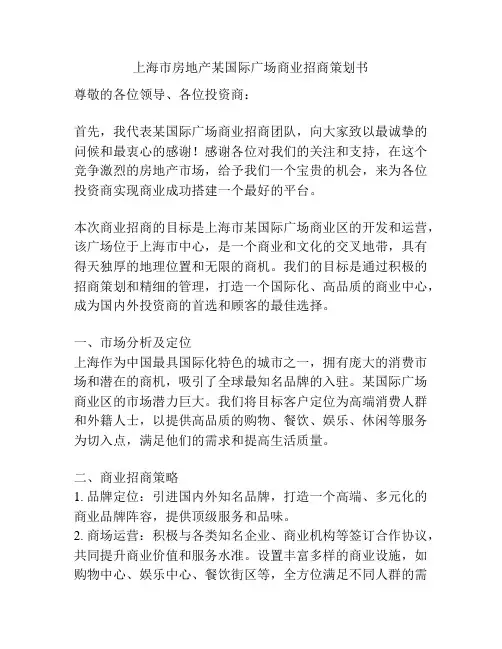 上海市房地产某国际广场商业招商策划书