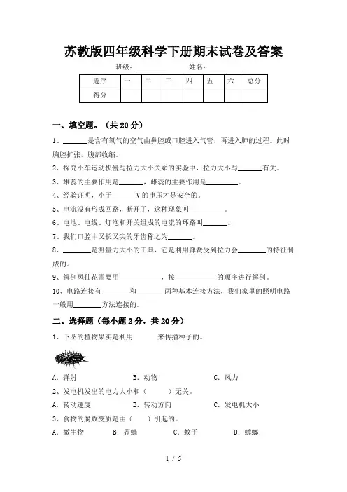 苏教版四年级科学下册期末试卷及答案