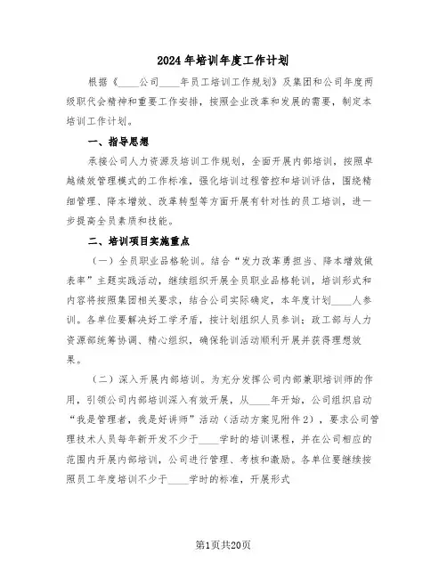 2024年培训年度工作计划（7篇）