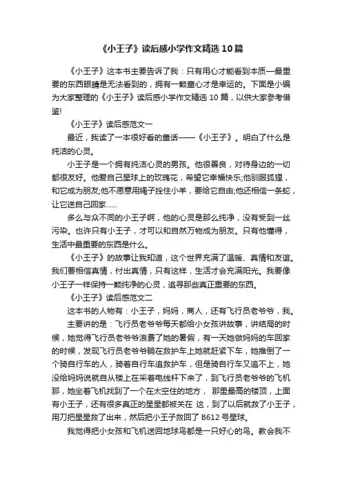 《小王子》读后感小学作文精选10篇