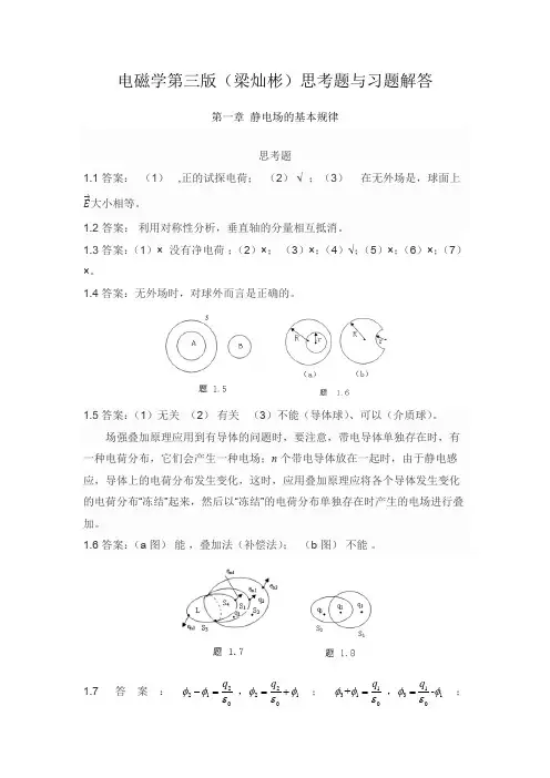 电磁学第三版思考题与习题解答