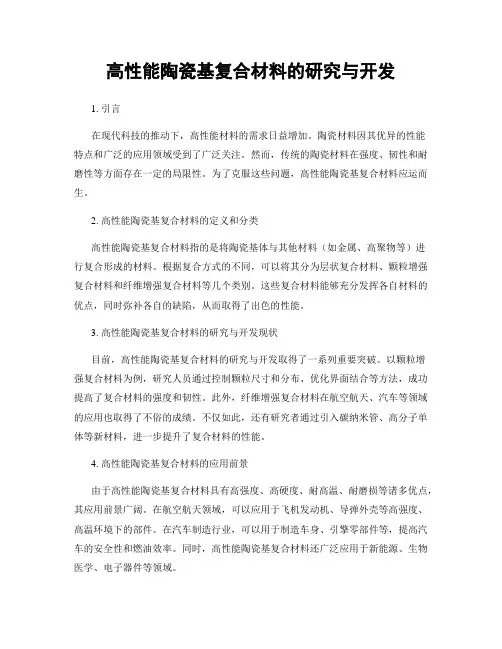 高性能陶瓷基复合材料的研究与开发