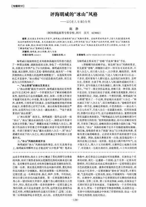 评海明威的“冰山”风格——以《老人与海》为例