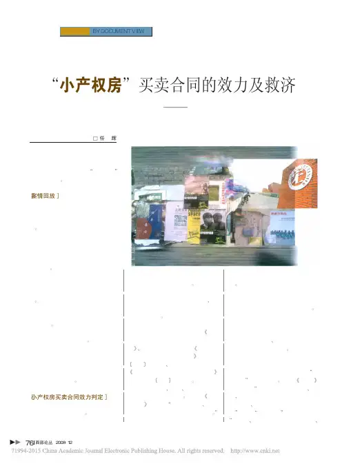 小产权房买卖合同的效力及救济