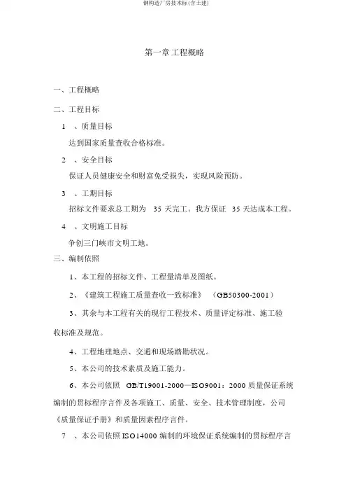 钢结构厂房技术标(含土建)