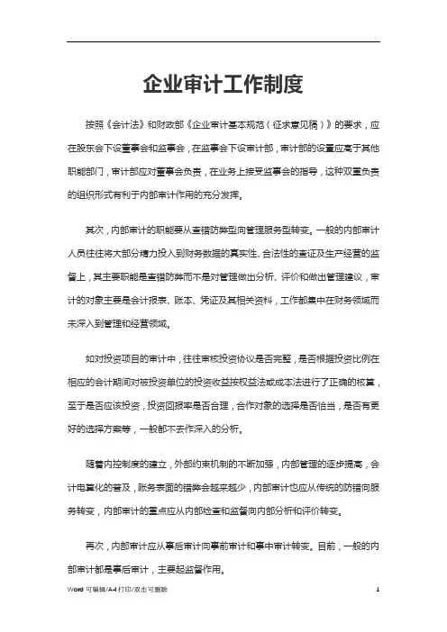 2021企业审计工作制度(完整版)