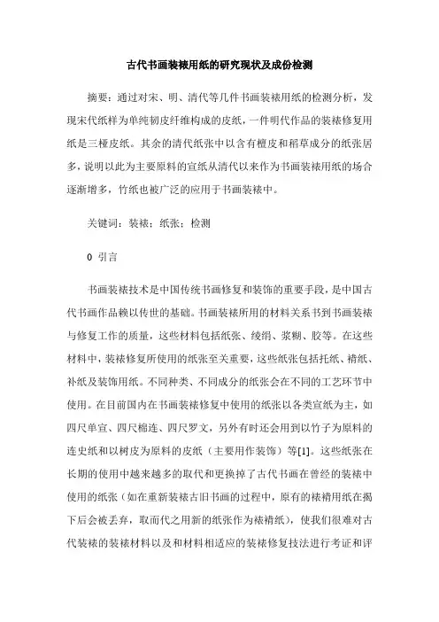 古代书画装裱用纸的研究现状及成份检测