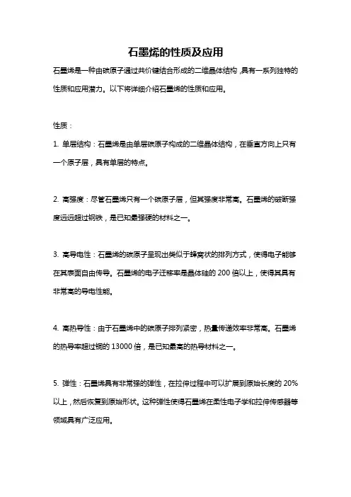石墨烯的性质及应用