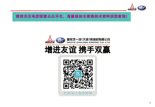电控联盟大柴道依茨M8发动机结构培训幻灯片教材