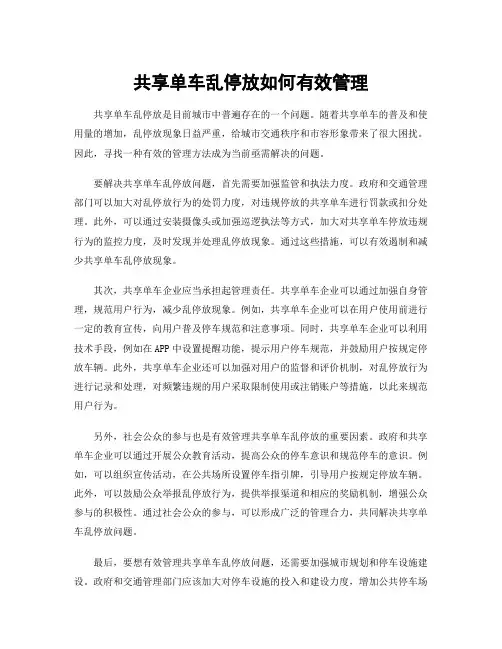 共享单车乱停放如何有效管理