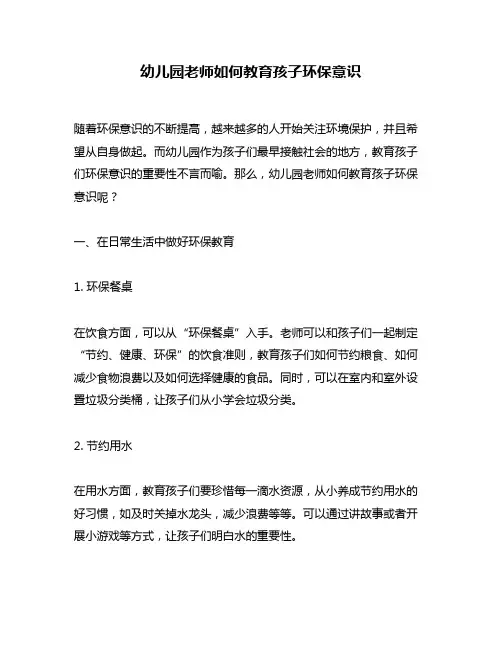 幼儿园老师如何教育孩子环保意识