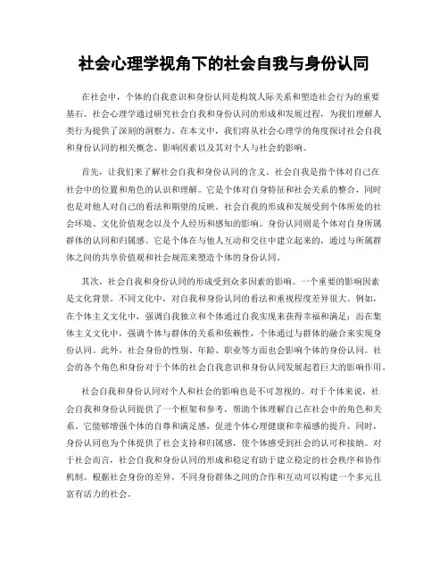 社会心理学视角下的社会自我与身份认同