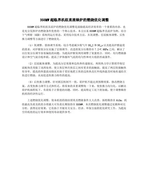 350MW超临界机组直流锅炉的燃烧优化调整