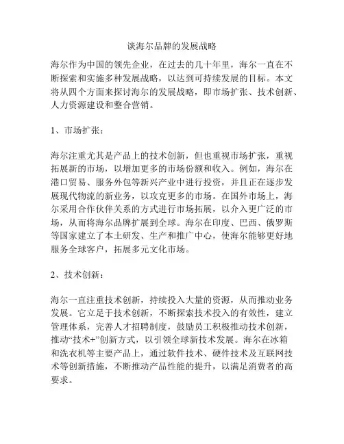 谈海尔品牌的发展战略
