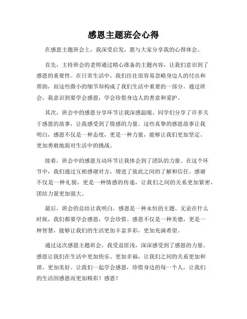 感恩主题班会心得