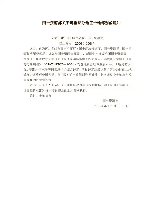 国土资源部关于调整部分地区土地等别的通知