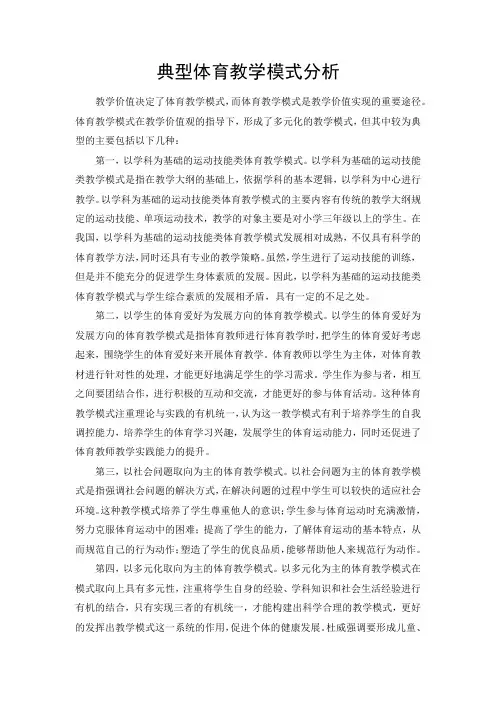 典型体育教学模式分析