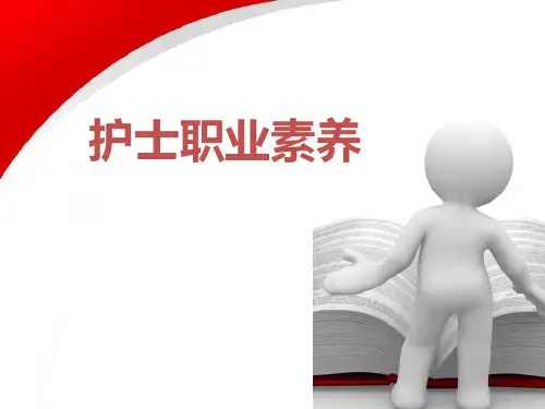 护士职业素养ppt课件