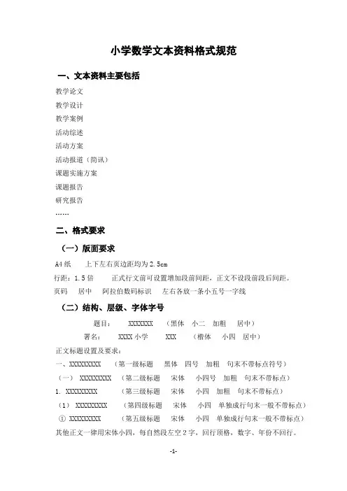 小学数学文本资料格式规范 (新)