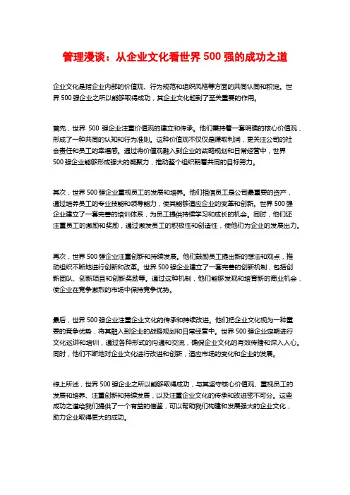 管理漫谈：从企业文化看世界500强的成功之道