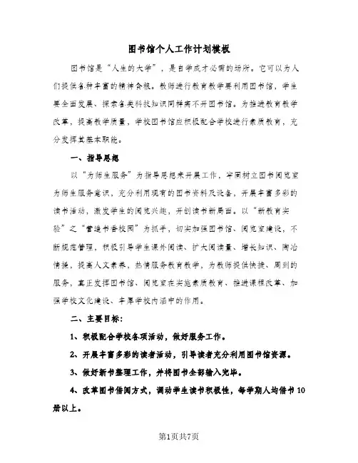 图书馆个人工作计划模板（2篇）
