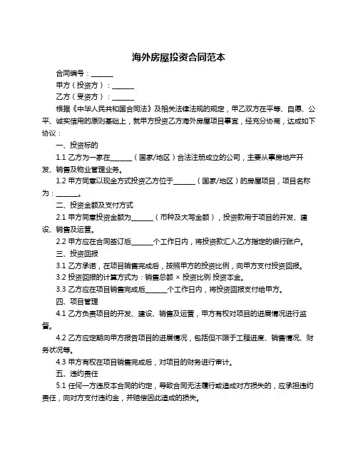 海外房屋投资合同范本