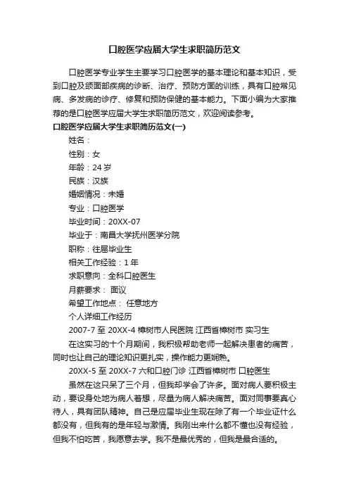 口腔医学应届大学生求职简历范文