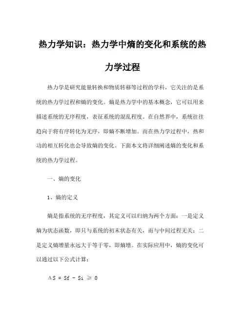 热力学知识：热力学中熵的变化和系统的热力学过程